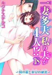 一妻多夫　私の夫が4人!?　〜村の掟と巫女の秘密〜18