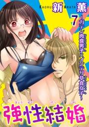 強性結婚〜ガテン肉食男子×インテリ草食女子〜【合冊版】７
