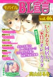 モバイルBL宣言 vol.46