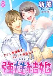 強性結婚〜ガテン肉食男子×インテリ草食女子〜【合冊版】８