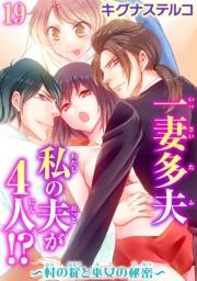 一妻多夫　私の夫が4人!?　〜村の掟と巫女の秘密〜19