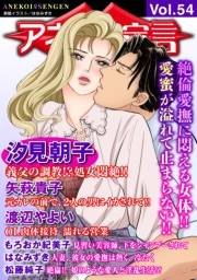 アネ恋♀宣言 Vol.54