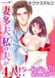 一妻多夫　私の夫が4人!?　〜村の掟と巫女の秘密〜20