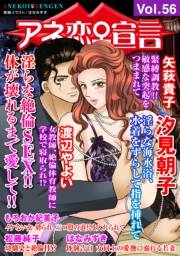 アネ恋♀宣言 Vol.56