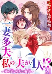 一妻多夫　私の夫が4人!?　〜村の掟と巫女の秘密〜21