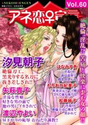 アネ恋♀宣言 Vol.60