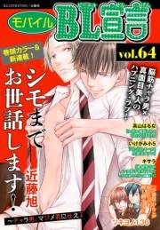 モバイルBL宣言 vol.64