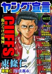 ヤング宣言 Vol.12