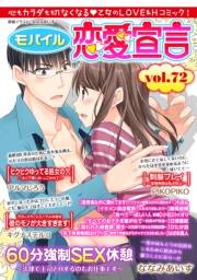 モバイル恋愛宣言 Vol.72