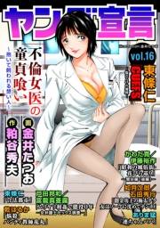 ヤング宣言 Vol.16