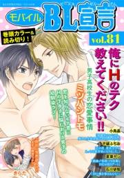 モバイルBL宣言 vol.81