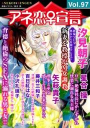 アネ恋♀宣言 Vol.97