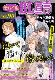 モバイルBL宣言 vol.95