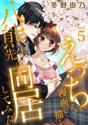 えっちな漫画を描く八熊先生と同居してみた5