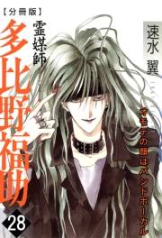霊媒師=多比野福助　オモテの顔はバンドボーカル【分冊版】28