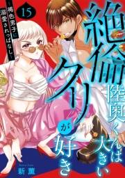 絶倫陸奥くんは大きいクリが好き〜褐色男子に溺愛されっぱなし〜 15