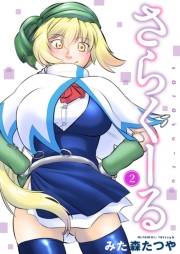 さらくーる2