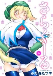 さらくーる6