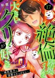 絶倫陸奥くんは大きいクリが好き〜褐色男子に溺愛されっぱなし〜 17