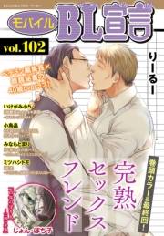 モバイルBL宣言 vol.102