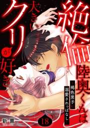 絶倫陸奥くんは大きいクリが好き〜褐色男子に溺愛されっぱなし〜 18