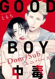 GOOD BOY中毒−Dom/Subユニバース−2