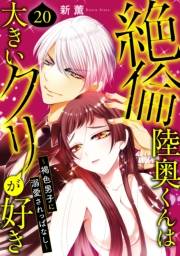 絶倫陸奥くんは大きいクリが好き〜褐色男子に溺愛されっぱなし〜 20