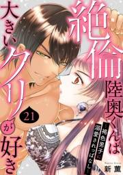 絶倫陸奥くんは大きいクリが好き〜褐色男子に溺愛されっぱなし〜 21