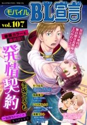 モバイルBL宣言 vol.107