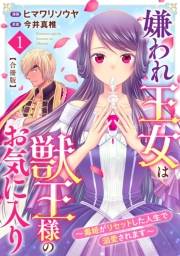 嫌われ王女は獣王様のお気に入り〜毒姫がリセットした人生で溺愛されます〜　合冊版1