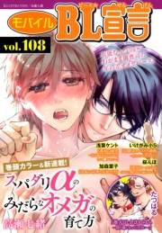 モバイルBL宣言 vol.108