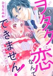 ヲタクと恋なんてできません！〜ガチ恋社長と元アイドル〜1