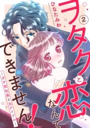 ヲタクと恋なんてできません！〜ガチ恋社長と元アイドル〜2