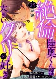絶倫陸奥くんは大きいクリが好き〜褐色男子に溺愛されっぱなし〜 25