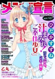 メンズ宣言 Vol.107