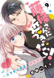 藤條さんに近づきたい！〜コワモテ男子と同居生活〜9