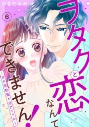 ヲタクと恋なんてできません！〜ガチ恋社長と元アイドル〜6