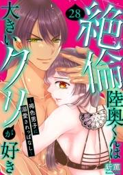 絶倫陸奥くんは大きいクリが好き〜褐色男子に溺愛されっぱなし〜 28