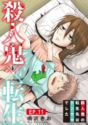 殺人鬼×転生〜殺人鬼の転生先はシンママでした〜11
