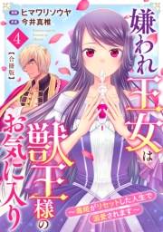 嫌われ王女は獣王様のお気に入り〜毒姫がリセットした人生で溺愛されます〜　合冊版4