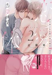 恋愛体質　恋を知らない僕が君を愛するまで【単行本版】2【電子限定特典付き】