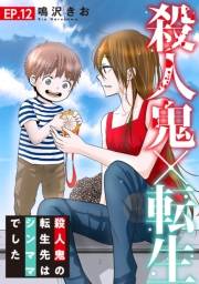 殺人鬼×転生〜殺人鬼の転生先はシンママでした〜12