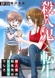 殺人鬼×転生〜殺人鬼の転生先はシンママでした〜13