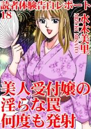 読者体験告白レポート 18　美人受付嬢の淫らな罠　何度も発射