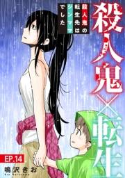 殺人鬼×転生〜殺人鬼の転生先はシンママでした〜14