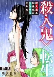 殺人鬼×転生〜殺人鬼の転生先はシンママでした〜15