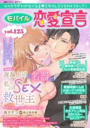 モバイル恋愛宣言 Vol.125