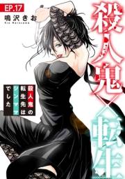 殺人鬼×転生〜殺人鬼の転生先はシンママでした〜17