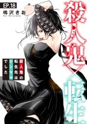 殺人鬼×転生〜殺人鬼の転生先はシンママでした〜18