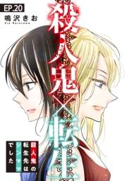 殺人鬼×転生〜殺人鬼の転生先はシンママでした〜20